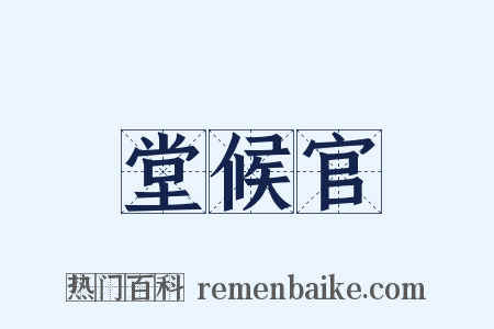 堂候官是什么意思的图片